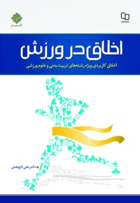 اخلاق در ورزش